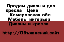 Продам диван и два кресла › Цена ­ 35 000 - Кемеровская обл. Мебель, интерьер » Диваны и кресла   